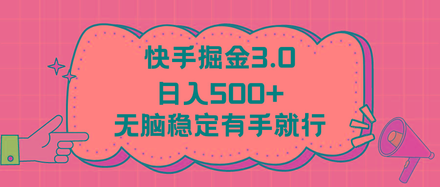 快手掘金3.0最新玩法日入500+   无脑稳定项目-泡泡网赚