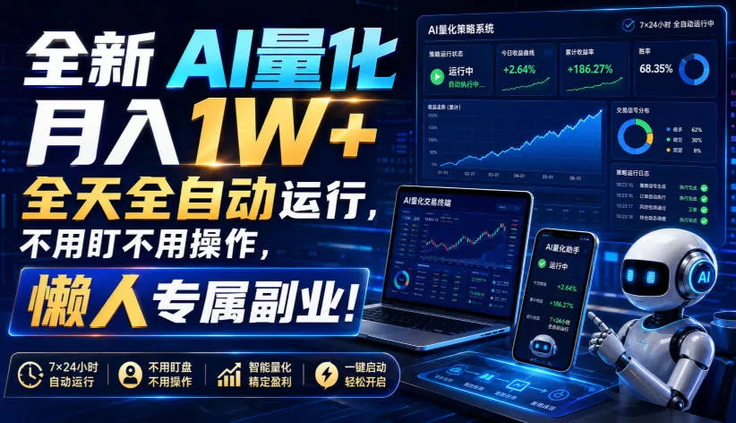 全新AI量化月入1W+，全天全自动运行，不用盯不用操作，懒人专属副业！【揭秘】-泡泡网赚