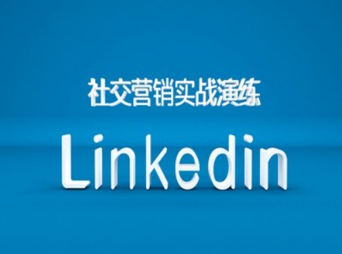 社交营销实战演练之Linkedin营销课程，B2B跨境外贸的新出路-泡泡网赚