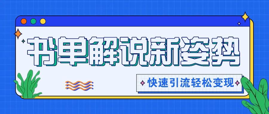 书单解说玩法快速引流，解锁阅读新姿势，原创视频轻松变现！-泡泡网赚