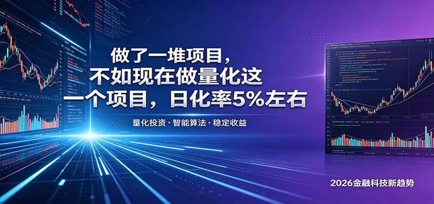 做了一堆项目，不如现在做量化这一个项目，模式简单，收益可控-泡泡网赚
