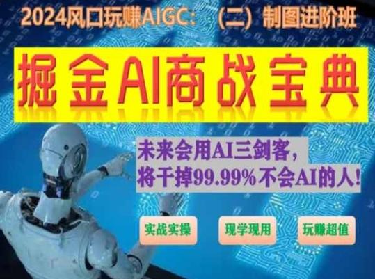 掘金AI商战宝典进阶班：如何用AI绘画设计(实战实操 现学现用 玩赚超值)-泡泡网赚