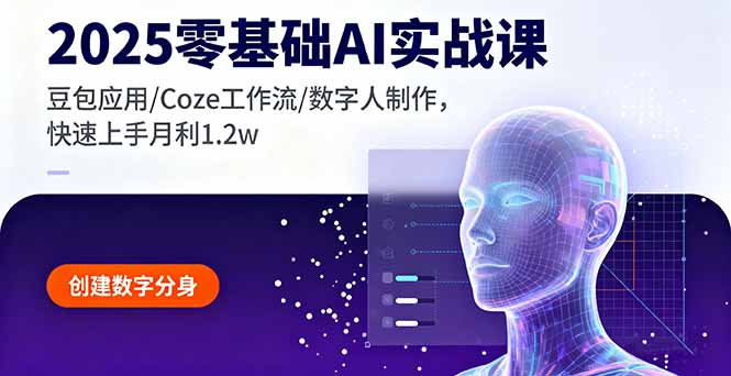 2025零基础AI实战课，豆包应用/Coze工作流/数字人制作，快速上手月利1.2w-泡泡网赚