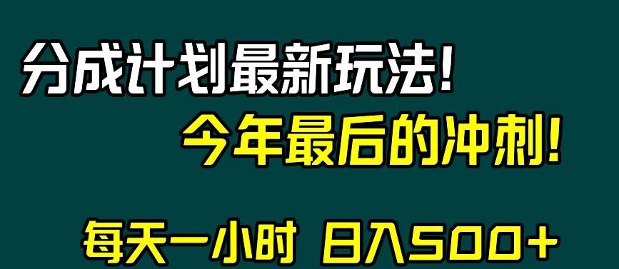 视频号分成计划最新玩法，日入500+，年末最后的冲刺【揭秘】-泡泡网赚
