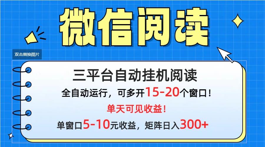 (9666期)微信阅读多平台挂机，批量放大日入300+-泡泡网赚