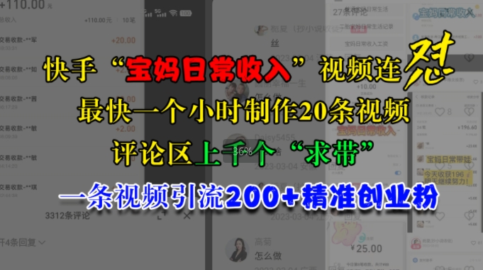 快手“宝妈日常收入”视频连怼，一个小时制作20条视频，评论区上千个“求带”，一条视频引流200+精准创业粉-泡泡网赚