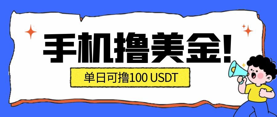 最新手机撸美金项目，单日产值100U+，2026年最新的风口项目-泡泡网赚