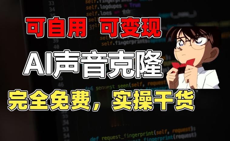 1分钟素材克隆出完美声音，秒杀市面所有配音软件，完全免费，实操干货+变现教程【揭秘】-泡泡网赚