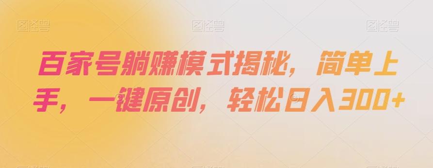 百家号躺赚模式揭秘，简单上手，一键原创，轻松日入300+【揭秘】-泡泡网赚