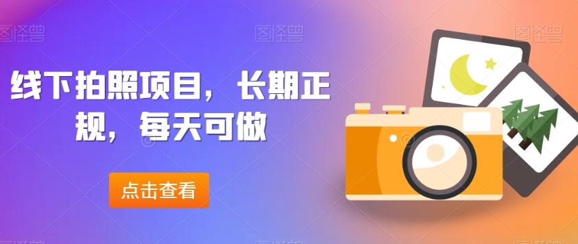 线下拍照项目，长期正规，每天可做-泡泡网赚