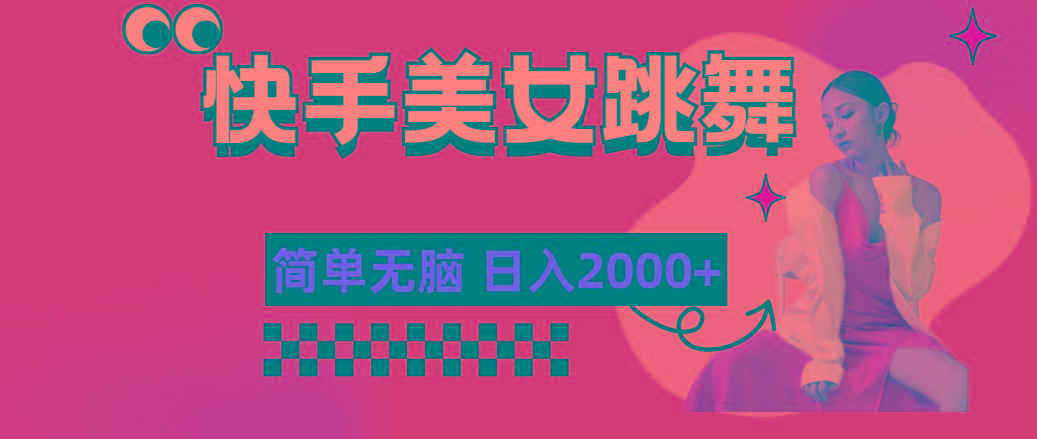 快手-美女跳舞，简单无脑，轻轻松松日入2000+-泡泡网赚