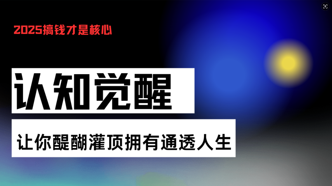 认知觉醒，让你醍醐灌顶拥有通透人生，掌握强大的秘密！觉醒开悟课-泡泡网赚