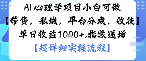 AI+心理学项目，小白可做，变现渠道多【带货，私域，平台分成，收徒】单日收益1k-泡泡网赚