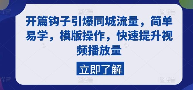 开篇钩子引爆同城流量，简单易学，模版操作，快速提升视频播放量-泡泡网赚