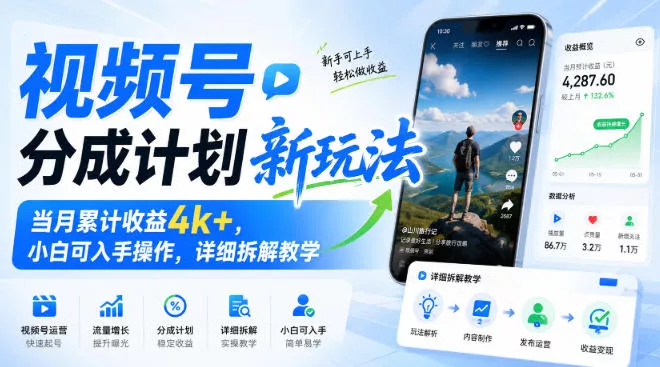 视频号分成计划新玩法，当月累计收益4k+，小白可入手操作，详细拆解教学-泡泡网赚