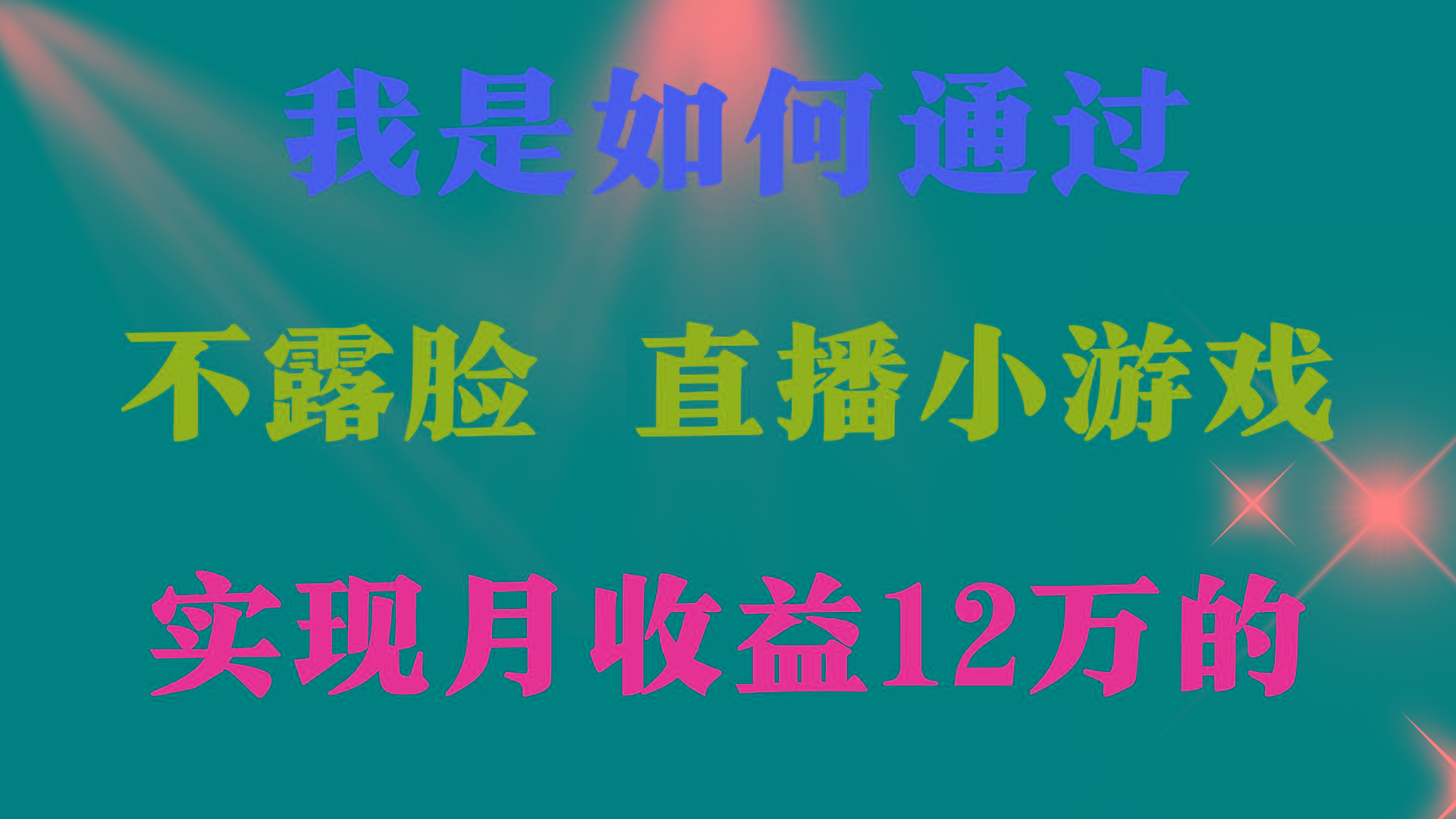 (9581期)2024年好项目分享 ，月收益15万+，不用露脸只说话直播找茬类小游戏，非…-泡泡网赚