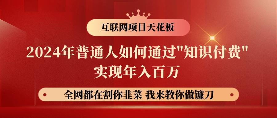 2024年普通人如何通过”知识付费”月入十万年入百万，实现财富自由-泡泡网赚