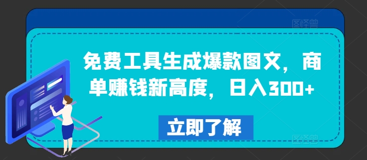 免费工具生成爆款图文，商单赚钱新高度，日入300+【揭秘】-泡泡网赚