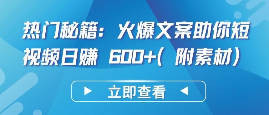 热门秘籍：火爆文案助你短视频日赚 600+(附素材)【揭秘】-泡泡网赚