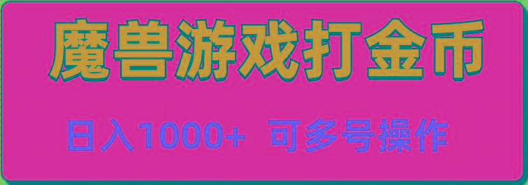 魔兽美服全自动打金币，日入1000+ 可多号操作-泡泡网赚