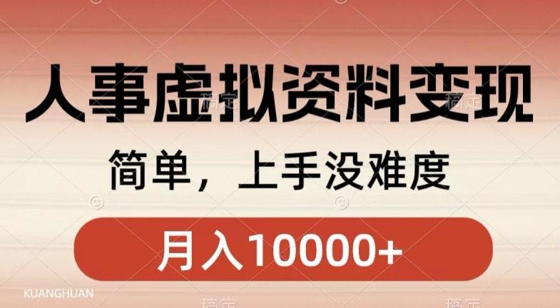 人事刚需资料变现，几分钟一个作品，小白简单上手，月入1w+-泡泡网赚