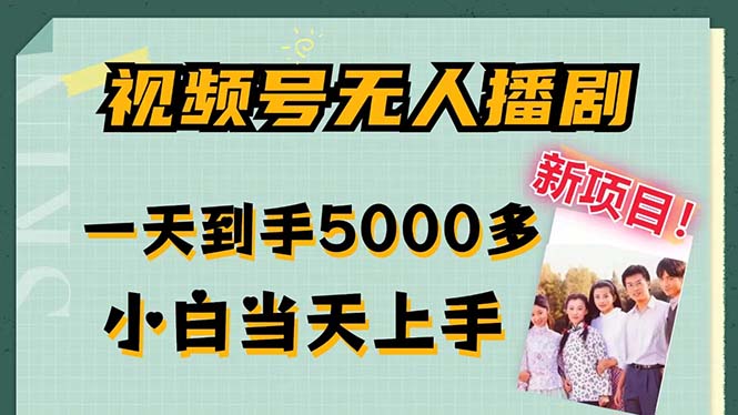 视频号无人播剧，拉爆流量不违规，一天到手5000多，小白当天上手，多…-泡泡网赚