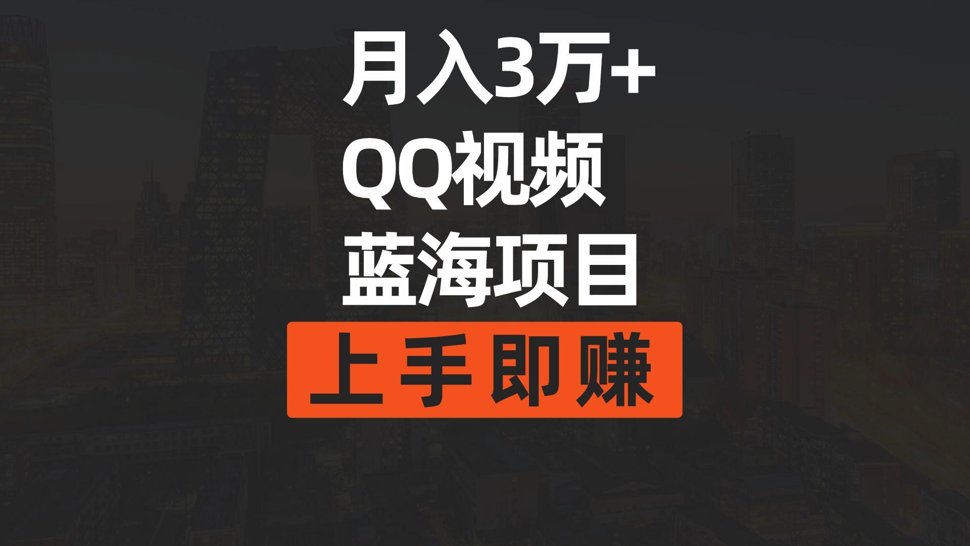 (9503期)月入3万+ 简单搬运去重QQ视频蓝海赛道  上手即赚-泡泡网赚