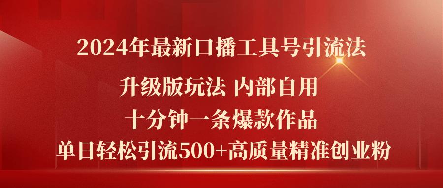 2024年最新升级版口播工具号引流法，十分钟一条爆款作品，日引流500+高…-泡泡网赚