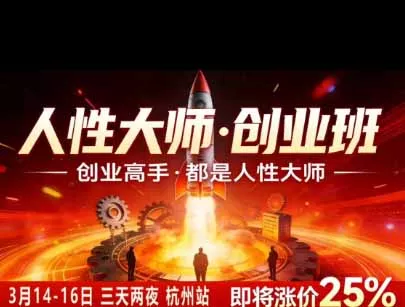 风清扬人性大师-三天两夜3月14-16线下课2026年｜拆解人性明暗逻辑，识人避坑，千万粉涨粉+直播百倍变现实战教学-泡泡网赚