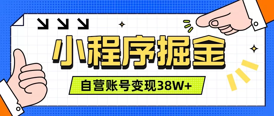 微信小程序掘金，团队自营小程序累计变现38W+，稳定运营三年，一部手机即可操作-泡泡网赚