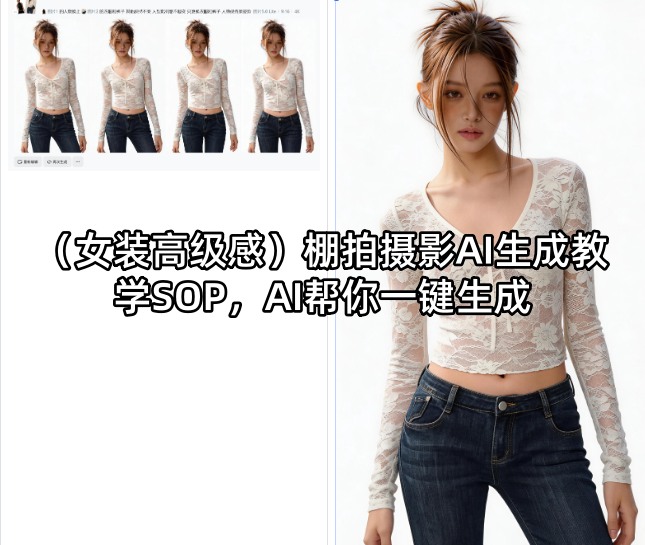 (女装高级感)棚拍摄影AI生成教学SOP，AI帮你一键生成-泡泡网赚