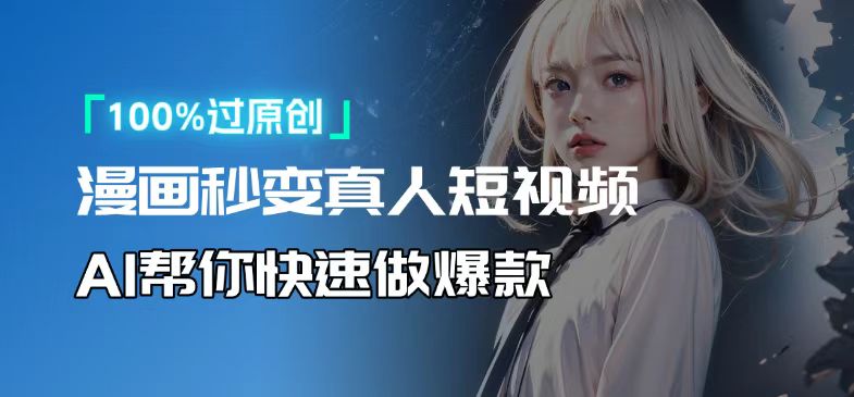 人人可操作！用AI软件转卡通人物为真人，轻松制作高收益视频！-泡泡网赚