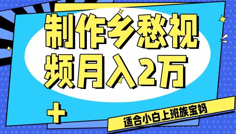 制作乡愁视频，月入2万+工作室可批量操作【揭秘】-泡泡网赚