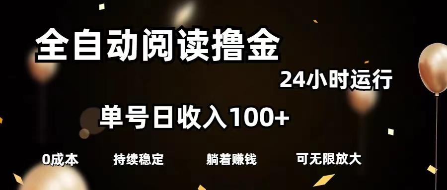 全自动阅读撸金，单号日入100+可批量放大，0成本有手就行-泡泡网赚