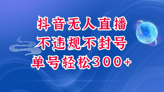 抖音无人挂JI项目，单号纯利300+稳稳的，深层揭秘最新玩法，不违规也不封号【揭秘】-泡泡网赚
