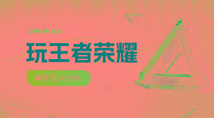 2024蓝海项目.打王者荣耀赚米，一个账号单日收入999+，福利项目-泡泡网赚
