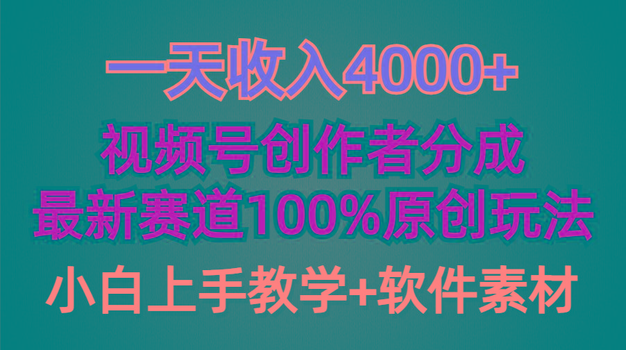 (9694期)一天收入4000+，视频号创作者分成，最新赛道100%原创玩法，小白也可以轻…-泡泡网赚