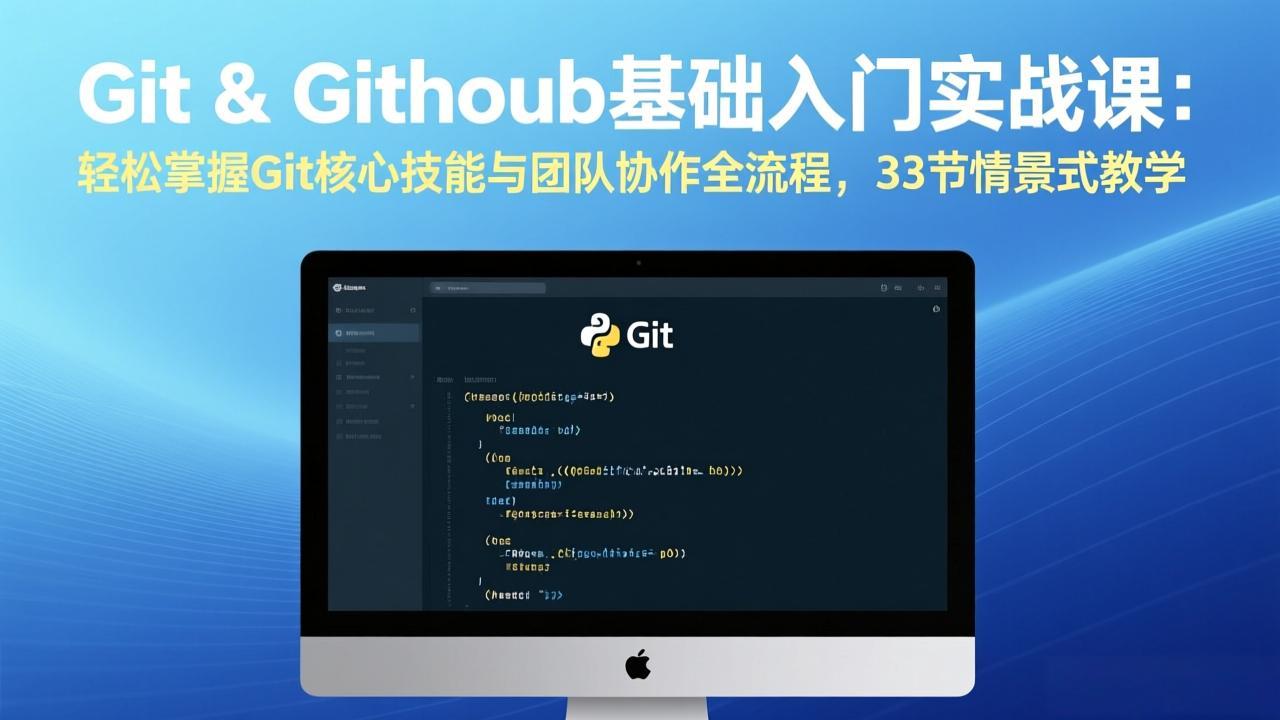 Git & GitHub基础入门实战课：轻松掌握Git核心技能与团队协作全流程，33节情景式教学-泡泡网赚