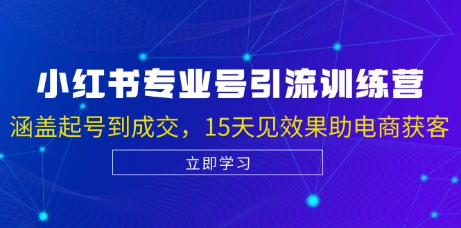 小红书专业号引流陪跑课，涵盖起号到成交，15天见效果助电商获客-泡泡网赚