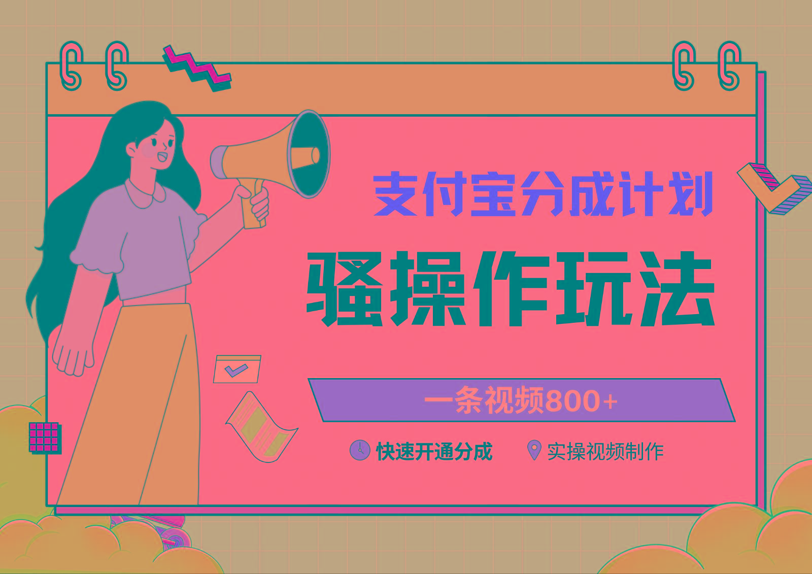 支付宝分成计划骚操作教程，一条视频800+，快速开通分成计划撸收益-泡泡网赚