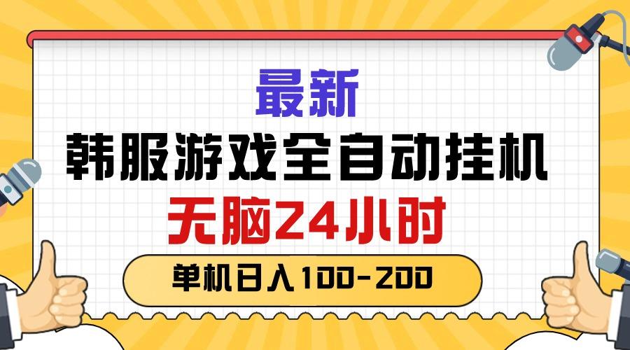 最新韩服游戏全自动挂机，无脑24小时，单机日入100-200-泡泡网赚