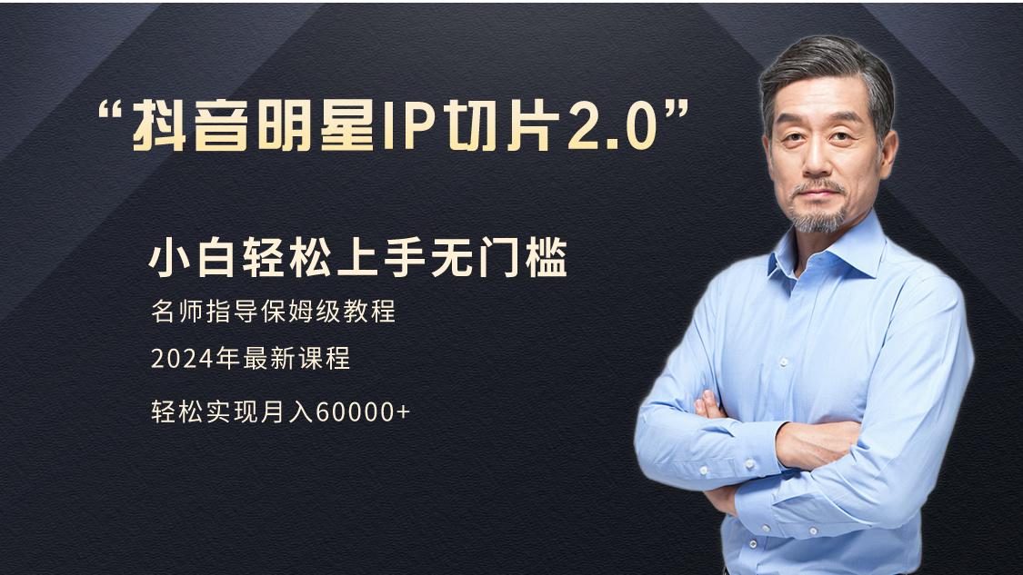 小白月入6W+明星网红IP切片2.0，爆单打法(介绍、授权、实操、工具箱)-泡泡网赚