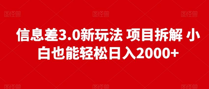 信息差3.0新玩法项目拆解小白也能轻松日入2000+-泡泡网赚