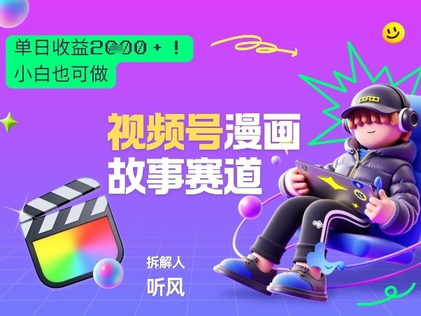 2026黑马项目！视频号漫画故事赛道，单日变现多张，新手小白也可做！-泡泡网赚