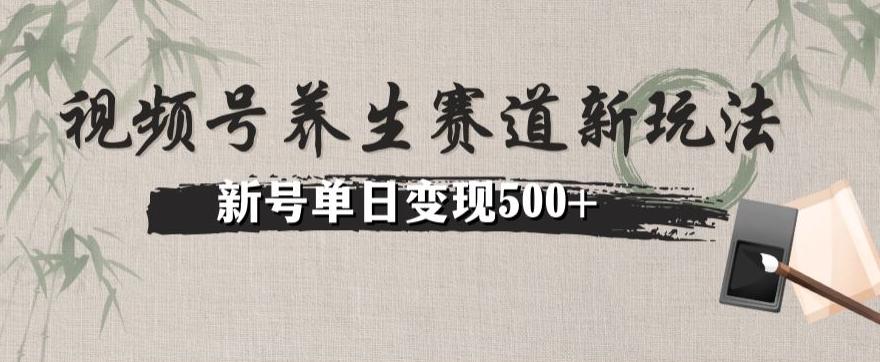 视频号养生赛道暴力掘金（懒人玩法）无脑搬运，新号日入500+-泡泡网赚