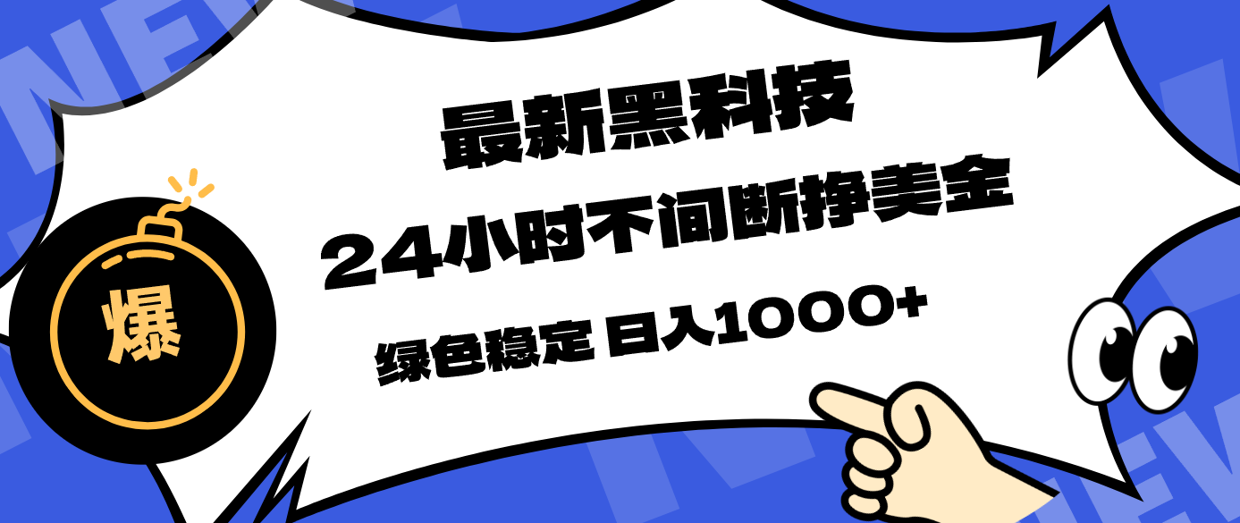 最新黑科技，24小时全天挣美金，，绿色稳定，日入1000+-泡泡网赚