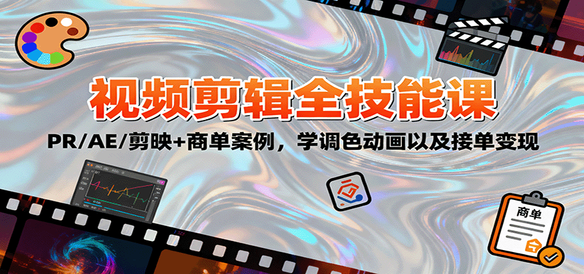 2025视频剪辑全技能课：PR/AE/剪映+商单案例，学调色动画以及接单变现-泡泡网赚