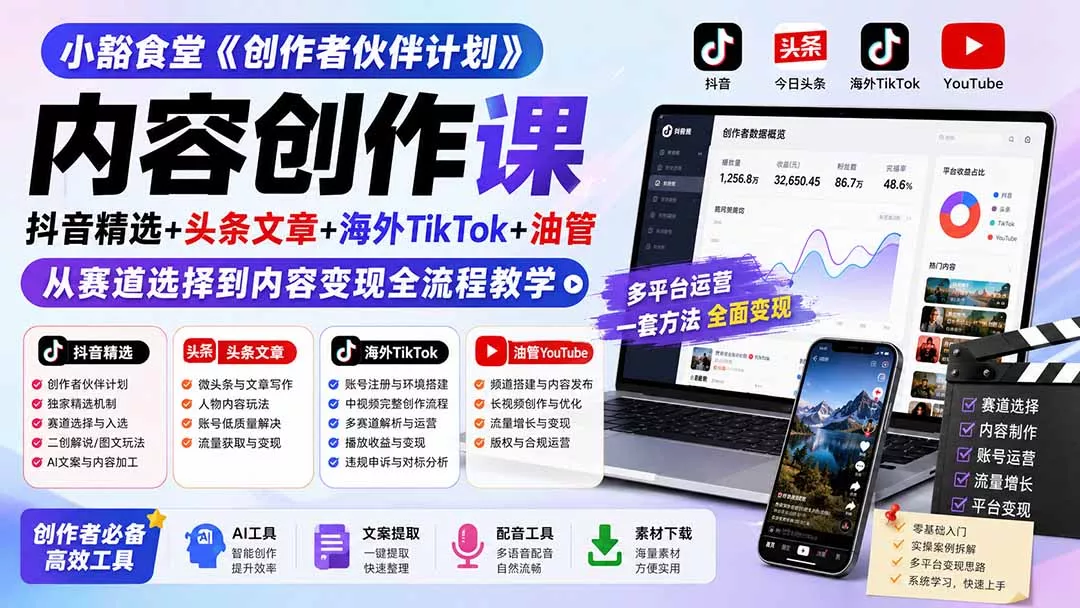 小豁食堂《创作者伙伴计划》内容创作课：抖音精选+头条文章+海外TikTok+油管，从赛道选择到内容变现全流程教学-泡泡网赚