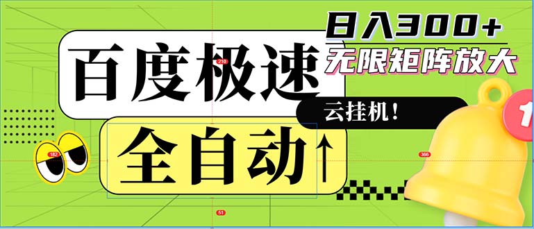 全自动！老平台新玩法，百度极速版，可无限矩阵，日入300+-泡泡网赚