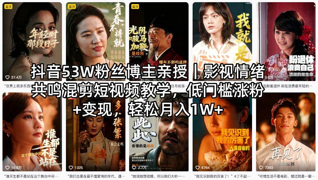 抖音53W粉丝博主亲授｜影视情绪共鸣混剪短视频教学，低门槛涨粉+变现，轻松月入1W+-泡泡网赚